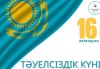 Қазақстан Республикасының Президенті Қасым-Жомарт Тоқаевтың Тәуелсіздік күнімен құттықтауы