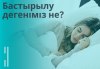 Бастырылу дегеніміз не?