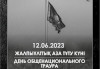 12 июня объявлено в Казахстане Днем общенационального траура по погибшим в пожаре "Семей Орманы" Абайской области
